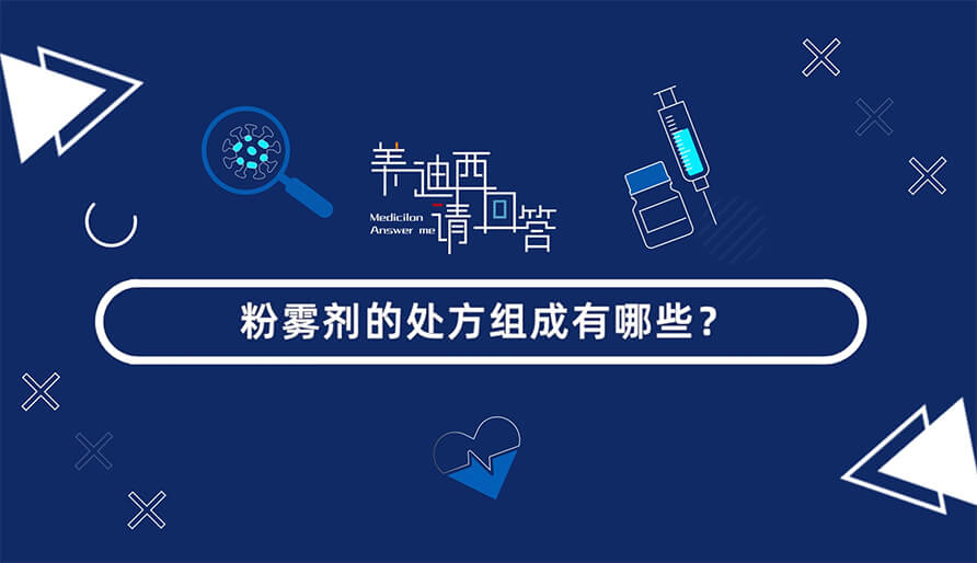 粉雾剂的处方组成有哪些？？？