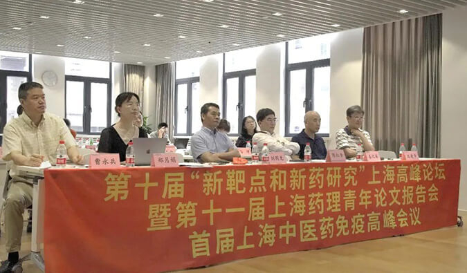 第十届“新靶点和新药研究”上海岑岭论坛暨第十一届上海药理青年论文报告会、首届上海中医药免疫岑岭聚会顺遂召开