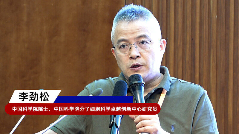 8-中国科学院院士、、、中国科学院分子细胞科学卓越立异中心研究员李劲松.jpg
