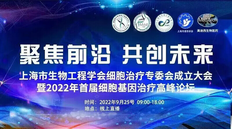 2022年首届细胞基因治疗岑岭论坛.jpg