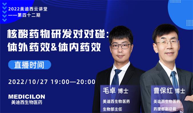 【直播预告】核酸药物研发对对碰：：：体外药效&体内药效