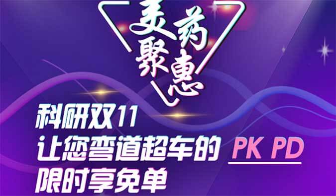科研双11，，让您弯道超车的PK、PD限时享免单