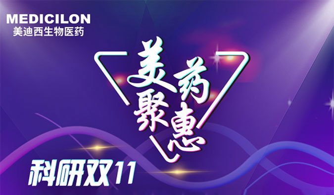 药效、药代服务双重优惠活动来啦！！