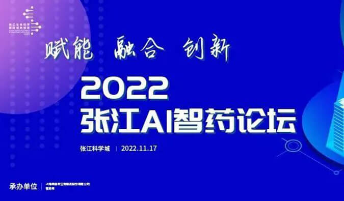 助力AI与生物医药的双向赋能！2022张江AI智药论坛圆满召开（内附回放）