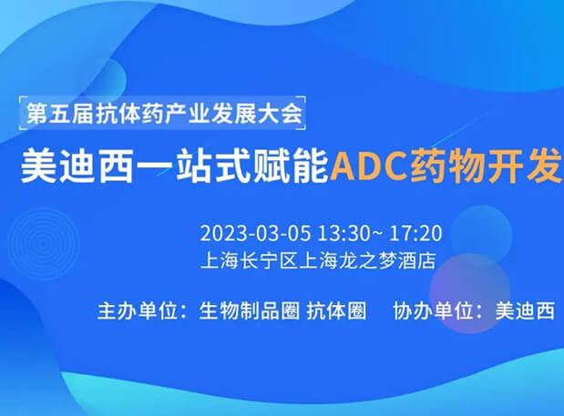 第五届抗体药工业生长大会 | Ladbrokes立博一站式赋能ADC药物开发专场