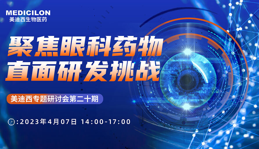 聚焦眼科药物，直面研发挑战