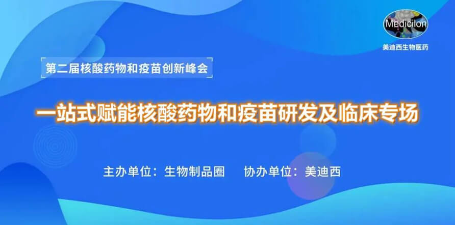 第二届核酸药物和疫苗立异峰会 丨 Ladbrokes立博一站式赋能核酸药物和疫苗研发专场