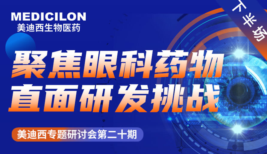 Ladbrokes立博专题钻研会 | 聚焦眼科药物，，，直面研发挑战（下）