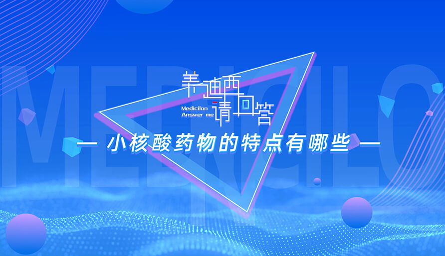 小核酸药物的特点有哪些？？