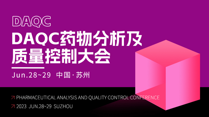 15-DAQC药物剖析及质量控制大会.jpg