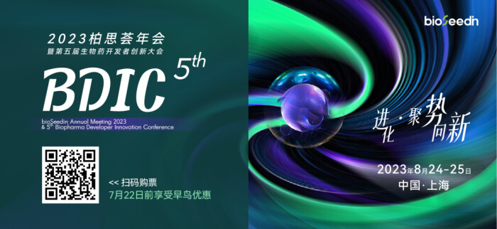 11 第五届生物药开发者立异大会暨2023柏思荟年会.jpg