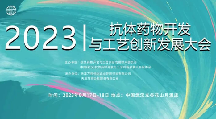 08 第四届中国(武汉)抗体药物开发与工艺立异生长大会.jpg