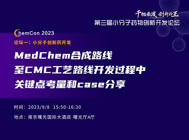 Ladbrokes立博邱小龙博士南京ChemCon2023开讲！！！解读MedChem合成与CMC工艺