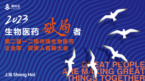 破局者·第二届一二级市场生物医药企业家、投资人首脑大会.jpg