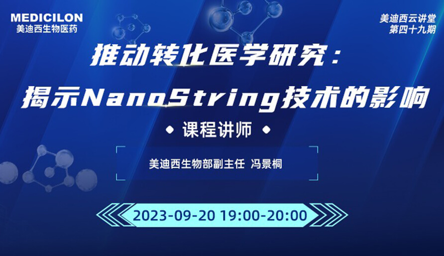 推动转化医学研究：：：展现NanoString手艺的影响