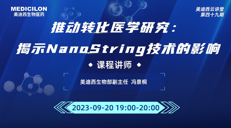 直播预告 | 推动转化医学研究：展现NanoString手艺的影响