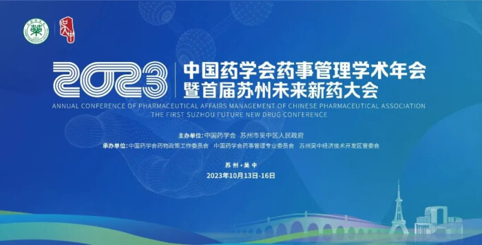 05 2023年中国药学会药事治理学术年会.jpg