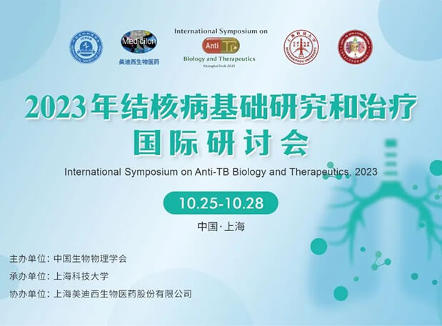 Ladbrokes立博协办 | 2023结核病基础研究和治疗国际钻研会聚会通知