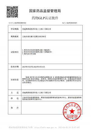 药物GLP认证批件（单次多次给药，，毒代动力学）