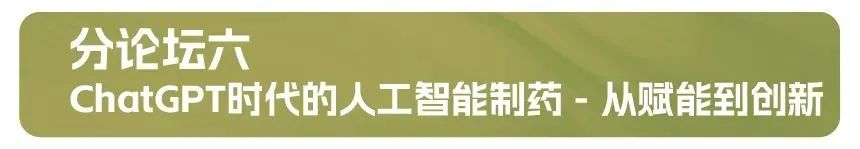 分论坛六：：ChatGPT时代的人工智能制药 - 从赋能到立异.jpg