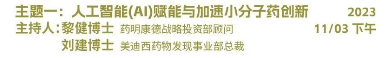 主题一：：人工智能（AI）赋能与加速小分子药物立异.jpg