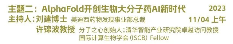 主题二：：AlphaFold开创生物大分子药物AI新时代.jpg