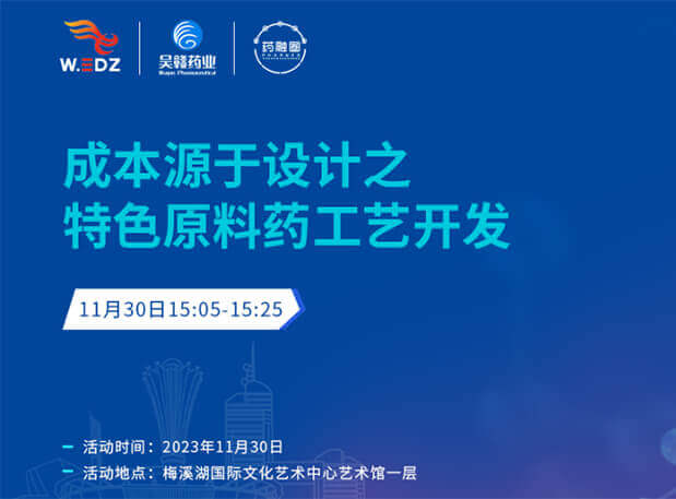 实干派分享！！11月30日 Ladbrokes立博邀您一起探讨本钱源于设计之特色质料药工艺开发