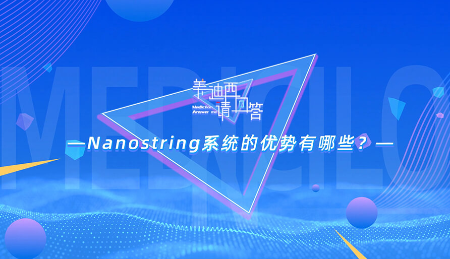 NanoString系统的优势有哪些？？