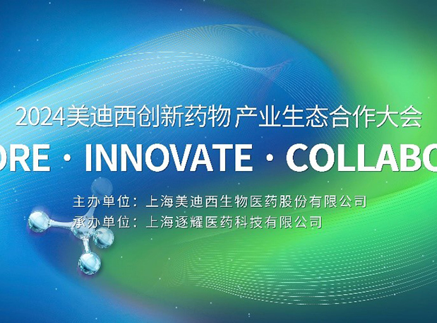 完整议程全果真！2024Ladbrokes立博立异药物工业生态相助大会倒计时18天