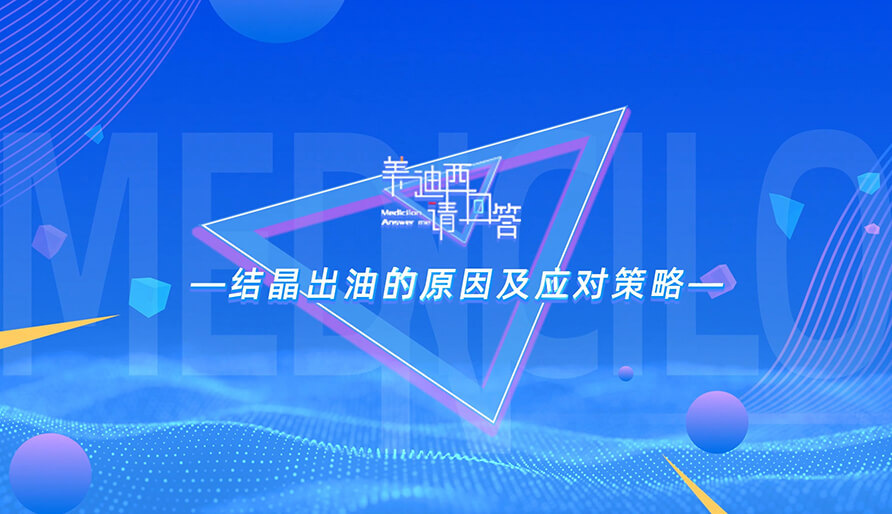 结晶出油的原因及应对战略