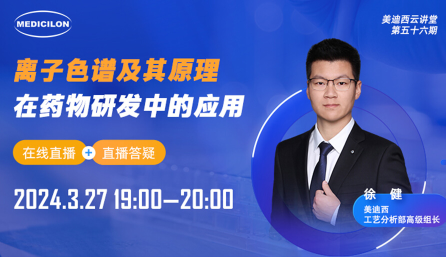 【视频回放】离子色谱的抑制手艺在药物剖析中的应用