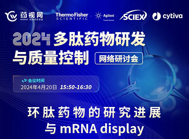 直播预告 | 环肽药物的研究希望与mRNA display，马上免费报名