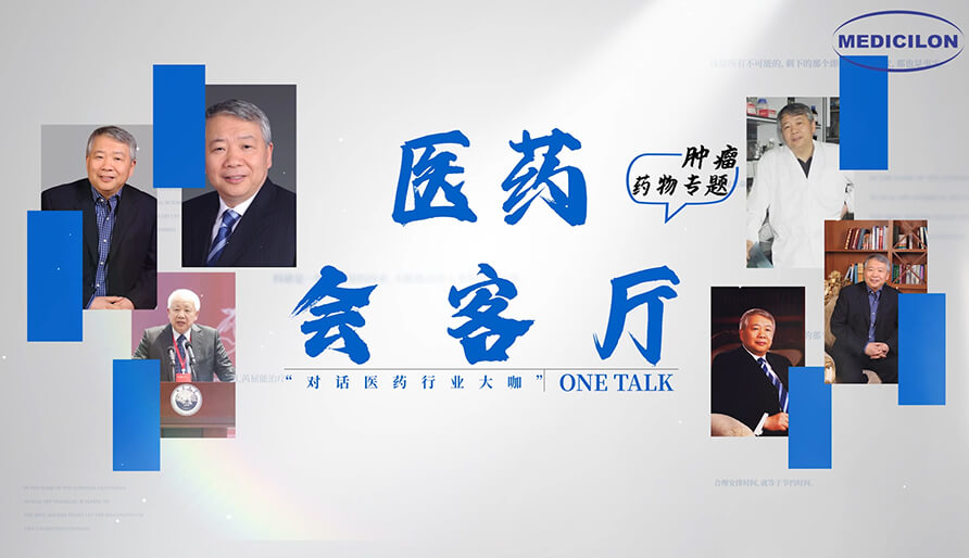 医药会客厅 | 听丁健院士深度剖析：肿瘤药研发的要点、、趋势与挑战