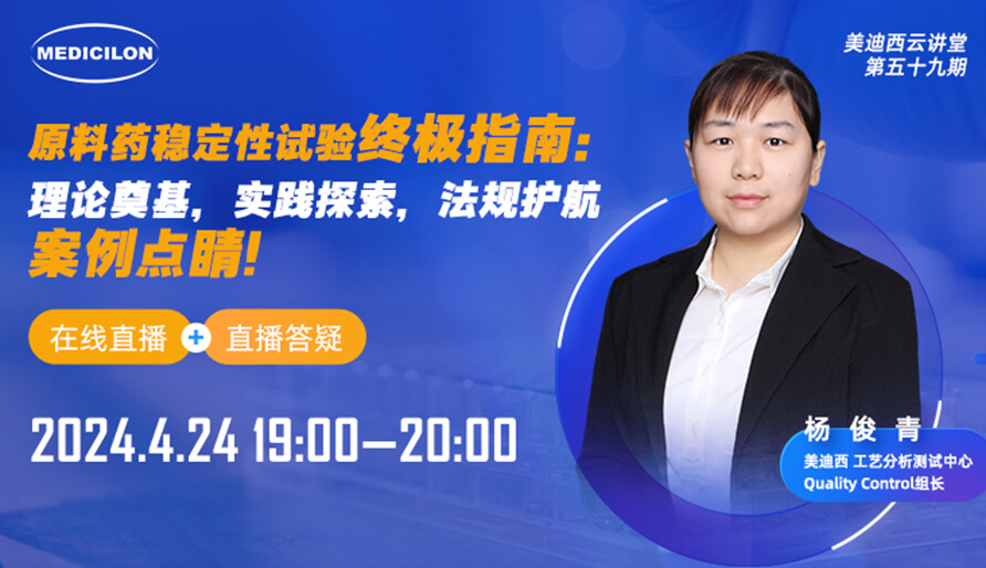 【视频回放】质料药稳固性试验最终指南，快来看看！