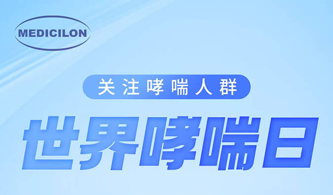 天下哮喘日|关注哮喘疾病，，让呼吸更顺畅