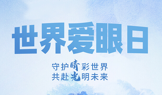 天下爱眼日 | 守护“睛”彩天下，，，共赴灼烁未来。。。