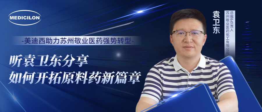 Ladbrokes立博助力苏州敬业医药强势转型，听袁卫东分享怎样开拓质料药新篇章