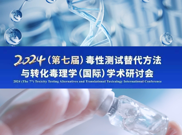 Ladbrokes立博毒理专家深度分享：：：2024（第七届）毒性测试替换要领与转化毒理学（国际）学术钻研会