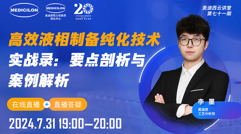 【视频回放】高效液相制备纯化手艺实战录：：：要点剖析与案例剖析