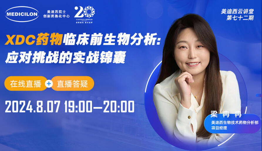 【视频回放】XDC药物临床宿世物剖析：：：应对挑战的实战锦囊