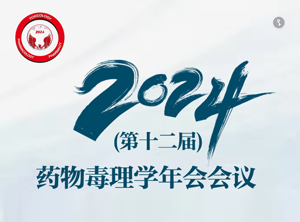 【Ladbrokes立博参会预告】2024年（第十二届）药物毒理学年会聚会通知（第三轮）