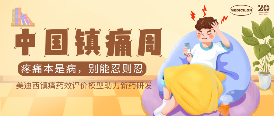 中国镇痛周 | Ladbrokes立博镇痛药效模子助力Nav1.8抑制剂引领药物研发新浪潮