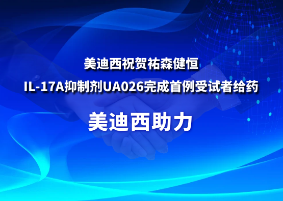 Ladbrokes立博：：氐v森健恒IL-17A抑制剂UA026完成首例受试者给药