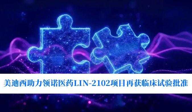 新一代补体抑制剂顺应症再拓展！！Ladbrokes立博助力领诺医药LIN-2102项目再获临床试验批准