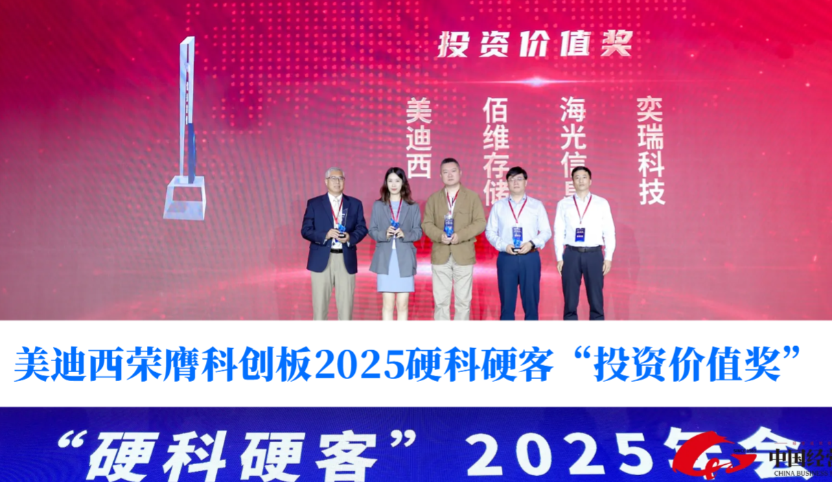 硬科技实力获认可！！！Ladbrokes立博荣膺科创板2025硬科硬客“投资价值奖”